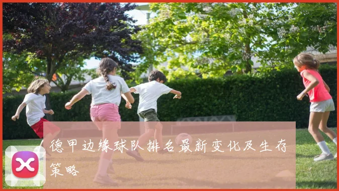 德甲边缘球队排名最新变化及生存策略