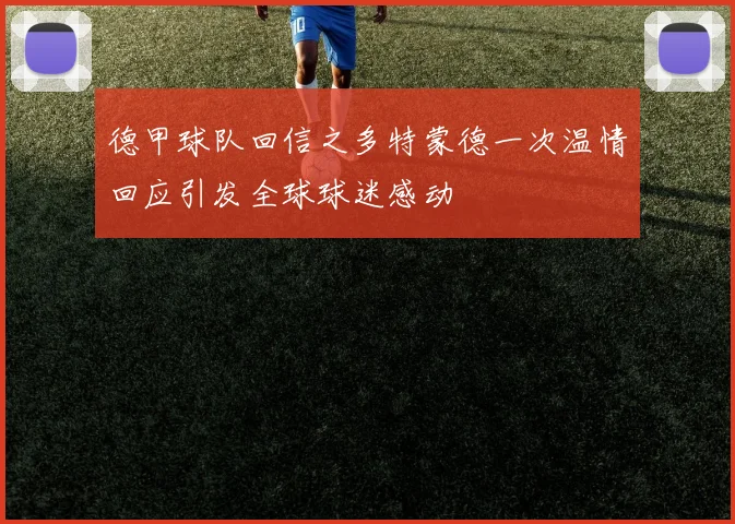 德甲球队回信之多特蒙德一次温情回应引发全球球迷感动