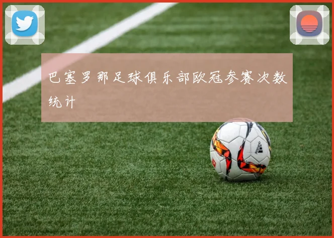 巴塞罗那足球俱乐部欧冠参赛次数统计