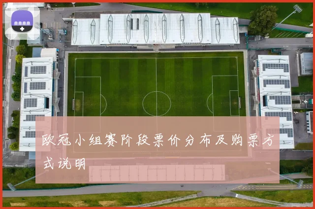 欧冠小组赛阶段票价分布及购票方式说明