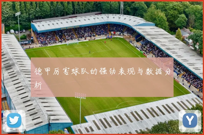 德甲厉害球队的强劲表现与数据分析