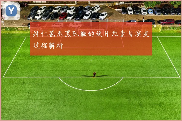 拜仁慕尼黑队徽的设计元素与演变过程解析