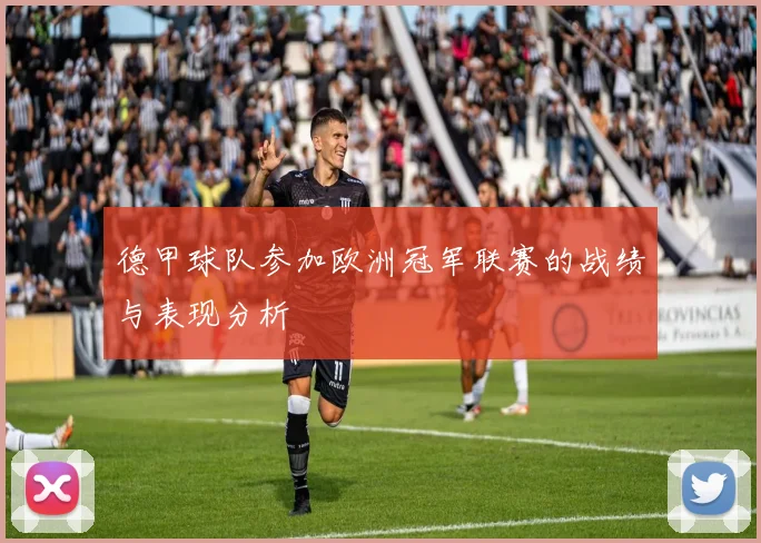 德甲球队参加欧洲冠军联赛的战绩与表现分析