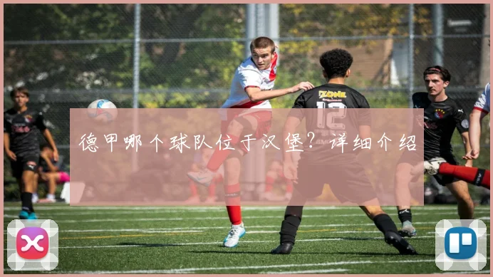 德甲哪个球队位于汉堡？详细介绍