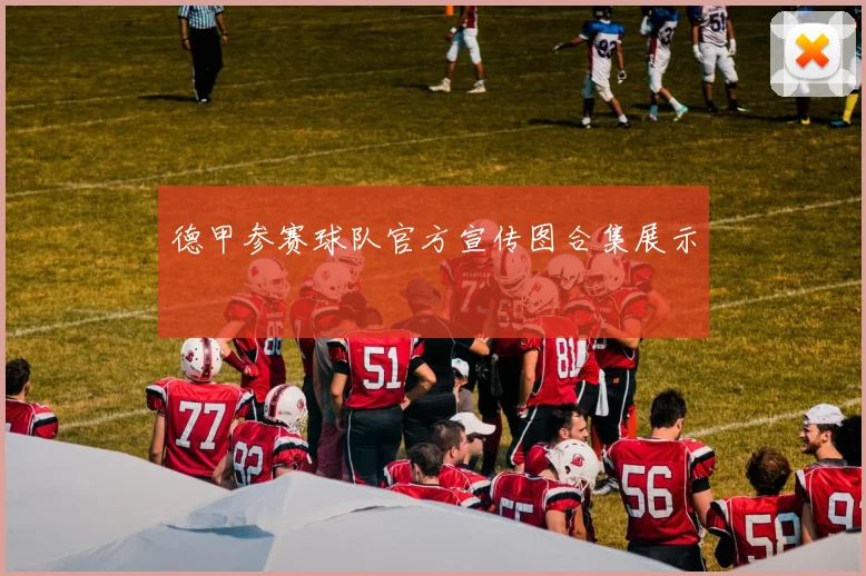 德甲参赛球队官方宣传图合集展示