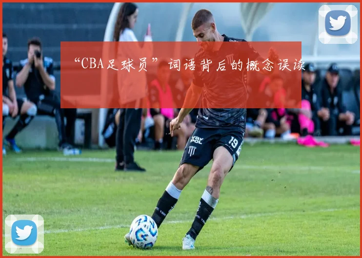“CBA足球员”词语背后的概念误读