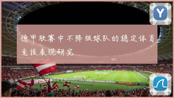 德甲联赛中不降级球队的稳定体育竞技表现研究