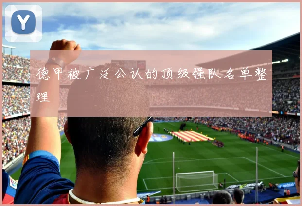 德甲被广泛公认的顶级强队名单整理